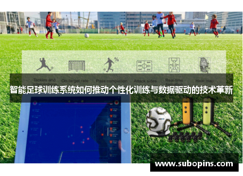 智能足球训练系统如何推动个性化训练与数据驱动的技术革新