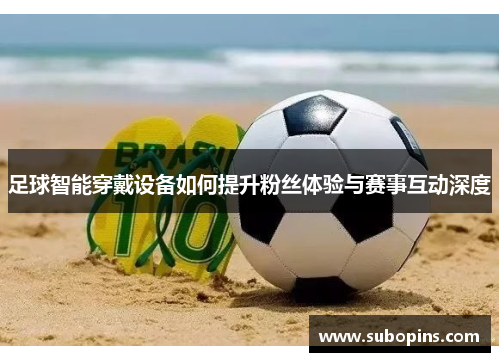 足球智能穿戴设备如何提升粉丝体验与赛事互动深度