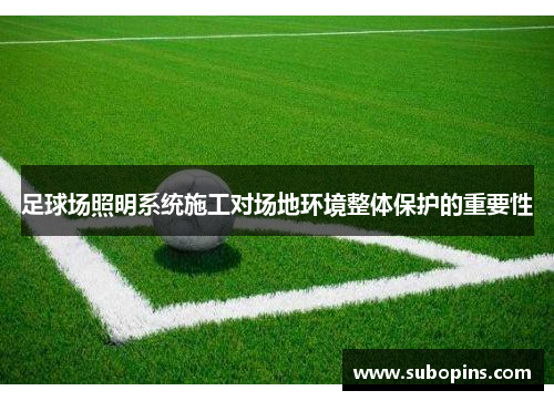足球场照明系统施工对场地环境整体保护的重要性