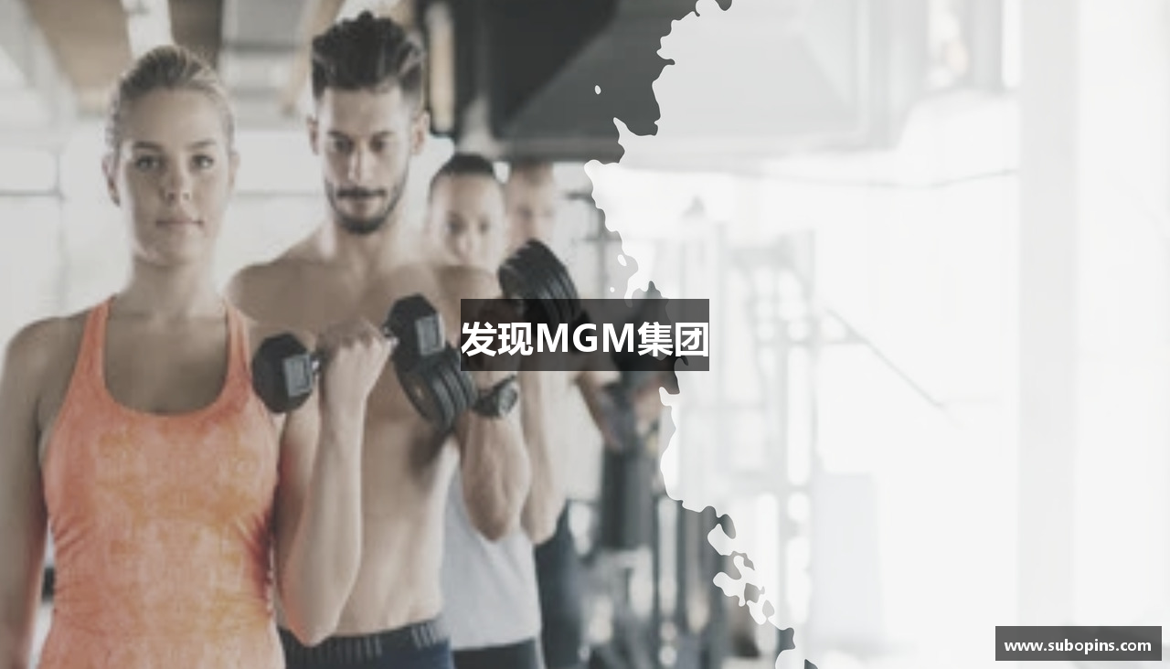发现MGM集团